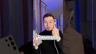 Как на Samsung сделать Говорящую зарядку? #Shorts