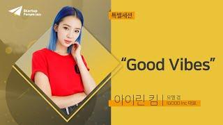 Good Vibes | 아이린 킴 - 특별세션 [스타트업포럼 2021]