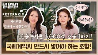 피터앤킴 미국 변호사와 알아보는 "국제계약"시 필수 조항!️(꿀tip! 이것만 알아도 1,000억 소송은 막을 수 있습니다!)