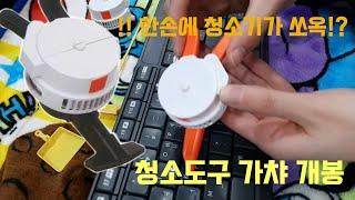 이런 신박한 것 봤으까? / 레인몰 청소도구 캡슐토이 리뷰