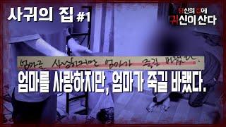 [당집귀 사연] 사귀의 집#1 - "엄마 다음은 니 차례야... "