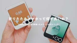 【折りたたみスマホって何が良い？】Galaxy Z Flip5を1年使って分かったメリット＆デメリット