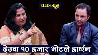 सागर ढकाल देउवाले परिचालन गरेका व्यक्ति हुन । रिता खनाल || Rita Khanal || TV Today HD || Chakravyuh