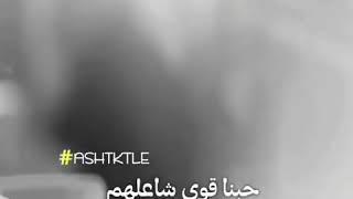 خلينا حبيبي منهم حبنا قوي شاعلهم - حالات واتساب