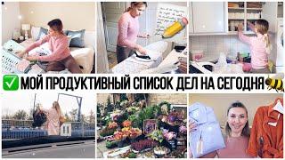 СУПЕР ПРОДУКТИВНЫЙ ДЕНЬ МНОГОДЕТНОЙ МАМЫ-СТУДЕНТАУБОРКА ОРГАНИЗАЦИЯРАСХЛАМЛЕНИЕПОКУПКИ