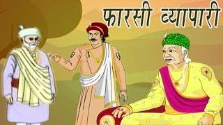 Akbar Birbal Ki Kahani | The Presian Trader | फारसी व्यापारी | Kids Hindi Story