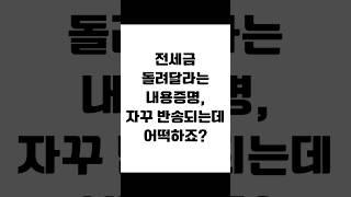 전세금 돌려달라는 내용증명, 자꾸 반송되는데 어떡하죠? #임대차 #보증금반환 #전세금반환소송 #전세보증금 #전세금반환 #전세금 #임대차분쟁 #임대차변호사 #사이다임대차