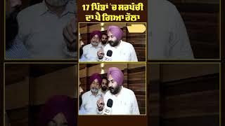 17 ਪਿੰਡਾਂ 'ਚ ਸਰਪੰਚੀ ਦਾ ਪੈ ਗਿਆ ਰੌਲ਼ਾ | The TV NRI News