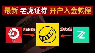 老虎证券开户入金教程！OCBC新币无损入金、ZA Bank港币无损入金领满老虎10周年新手开户奖励：最高2200股票现金券+30次免佣卡！解决存量投资者证明｜老虎国际｜老虎证券｜数字牧民LC