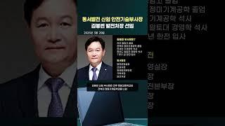 김봉빈 동서발전 안전기술부사장 취임