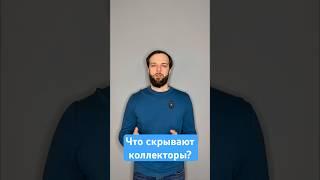 Что делать если за взыскание долга взялись коллекторы? #долги #списатьдолги #долгиикредиты #кредит