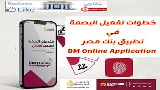 خطوات تفعيل خاصية البصمة فى فتح تطبيق بنك مصر اون لاين Bm Online #ملوك_الديجيتال