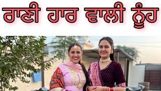 ਰਾਣੀ ਹਾਰ ਵਾਲੀ ਨੂੰਹ ।। FULL EPISODE ।। NEW PUNJABI MOVIE @PreetGhumaan97