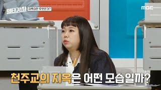 [일타강사] 천주교의 지옥은 어떤 모습일까? 천주교에서 지옥을 이야기하는 이유, MBC 230111 방송