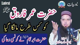 Hazrat Umar r.a Ko kis Tarah Manga Gaya Molana yousaf Pasrori new bayan 2024 Yousuf pasruri new vide