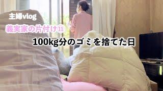 【義実家の片付け】片付け100kg完了。でもご近所トラブルが気になるこの頃　主婦の一日