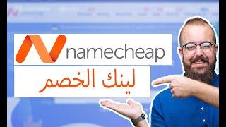 كوبون خصم استضافة نيم شيب - لينك خصم استضافة Namecheap