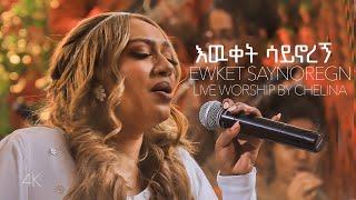 Ewket Saynoregn - Ethiopian Live Worship Song - Chelina ቸሊና