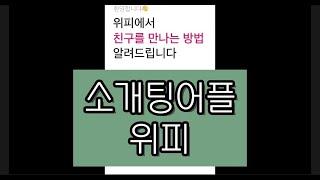 소개팅어플, 동네친구만들기 어플 위피 wippy