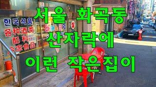 서울 화곡동 산자락에 이런 작은집이!! 경매보다싼 헐값처분, 주거 사무실 근생 경매직전 초급매 싼땅,건물,재개발,상가주택,급매물부동산매매,급매물과 반값매매