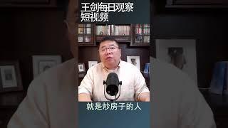 要恢复房地产市场必须放弃房住不炒政策/王剑每日观察 #shortsvideo #shortsfeed #shortsviral