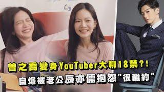 曾之喬化身YouTuber大聊18禁?! 自爆被老公辰亦儒抱怨"很難約"