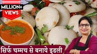 3 in1 Idli Recipe बिना मोल्ड चम्मच से बनाये स्पंजी इडली पहली बार टेस्टी लाल चटनी के साथ Red Chutney