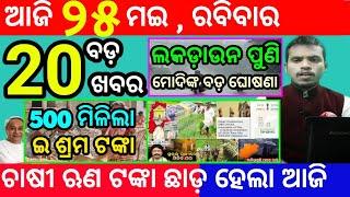 today's morning news odisha/25 may 2025/subhadra yojana online registration/odisha news today