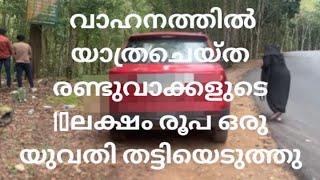 10ലക്ഷം രൂപയാണ് പെരും കള്ളി തട്ടിയെടുത്തത് വളരെ ദുഃഖകരമായസംഭവം വേഗം  കാണൂ