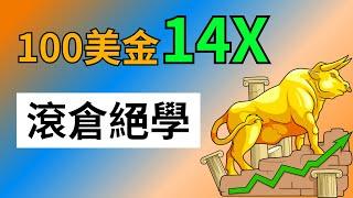 小資金也能有大利潤：浮雲加倉大法｜神奇的調槓桿方法｜利潤⬆️ 風險⬇️