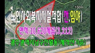 19-41[토지매매]광주남구진월동부동산노인복지시설적합(3,212)보전녹지임.전매매~