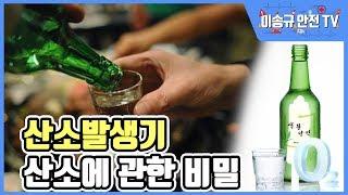 [이송규안전TV] 바닷가에서 술을 마시면 주량이 늘어난다?  산소발생기/산소농도/음주