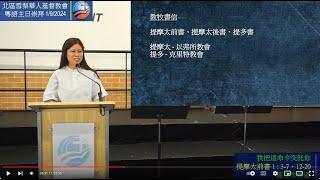 1/9/2024 9:45am | 粵語主日崇拜 | 我把這命令交託你 | 提摩太前書 1 : 3 - 7、12 - 20 | 區善彤傳道