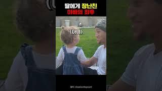 딸에게 장난친 아빠의 최후 #아기 #귀여운 #아빠 #가족 #장난 #사랑스러운 #딸 #shorts