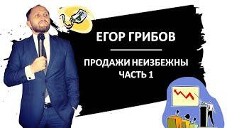 Егор Грибов. Часть 1