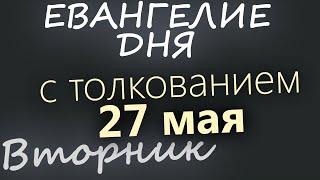 27 мая, Вторник  Евангелие дня 2025 с толкованием