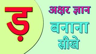 हिन्दी वर्णमाला - ड़ हिन्दी अक्षर ज्ञान | ड़ से बनने वाले शब्द - #Hindi #Alphabet or Varnamala