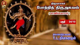 Potri Thiruagaval Song Part 4 - Lyrical Video | Manikavasagar | T.L.Theagarajan | SPE Bhakthi