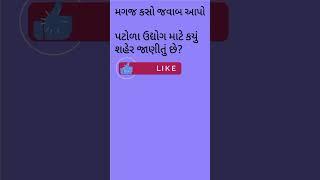 ||મગજ કસો જવાબ આપો||જાણવા જેવુ||શબ્દ ની સફરે||shabd ni safare||