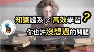 知識體系不等於高效學習嗎？你可能沒思考過的問題！！愛思考的金手指