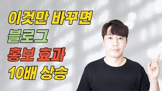 블로그 홍보 효과 10배 높이는 방법!블로그 마케팅과 수익의 기본은 이것!