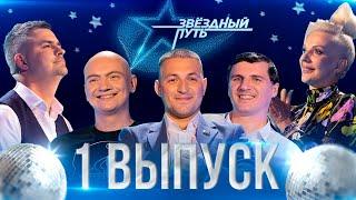 ️️️ПРЕМЬЕРА ОНТ! 3 сезон проекта "ЗВЁЗДНЫЙ ПУТЬ". Отборочный концерт | Брестская область