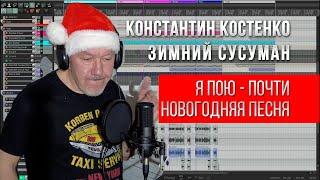 Я пою песню Кости Костенко Зимний Сусуман. Скоро Новый год