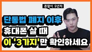 단통법 폐지 이후 꼭 확인해야하는 3가지(feat.10년 전과 다릅니다)