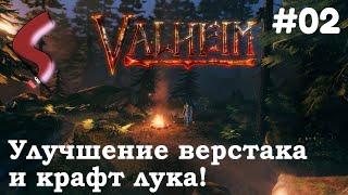  Гайд: Как улучшить верстак и скрафтить лук! | Valheim | #02