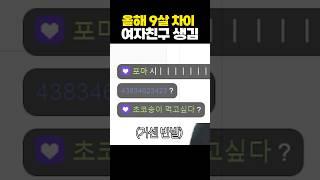 올해 9살 차이 여자친구 생김