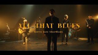 한국재즈수비대 (Korea Jazz Guardians) - All That Blues (Feat. 박재준 Park Jae Jun) (Official Video)