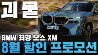 BMW XM 8월 할인 프로모션 터졌습니다! 괴물을 길들이실 차주분들 리스준만의 다섯까지 혜택으로 서비스해드립니다