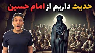 حدیث داریم از امام حسین