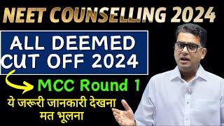 MCC Round 1 Result 2024 | Deemed Cut Off 2024 | Deemed medical college cut off 2024 |